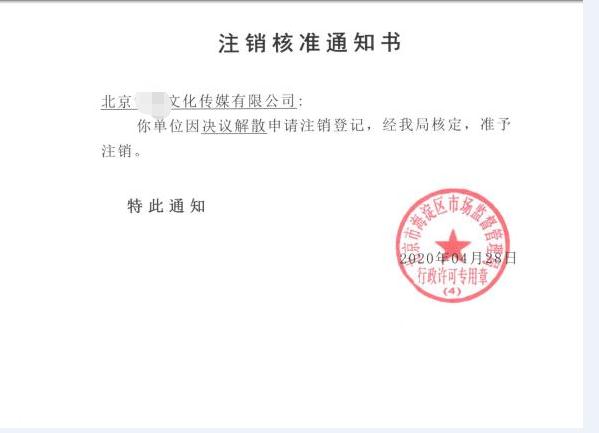 公司注銷案例：受北京xx文化傳媒有限公司委托，完成公司注銷