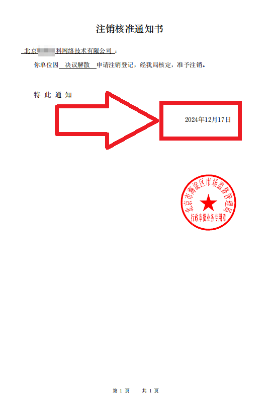 2024年12月17日企行財(cái)稅公司注銷案例：為北京XXX網(wǎng)絡(luò)技術(shù)限公司辦理公司注銷全過(guò)程