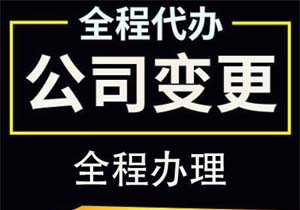 北京公司變更股東和名稱(chēng)需要時(shí)間