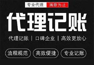 如何選擇好的財(cái)務(wù)公司為企業(yè)提供更好的代理記賬？