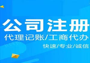 北京公司注冊優(yōu)惠政策有哪些？北京公司注冊如何收費