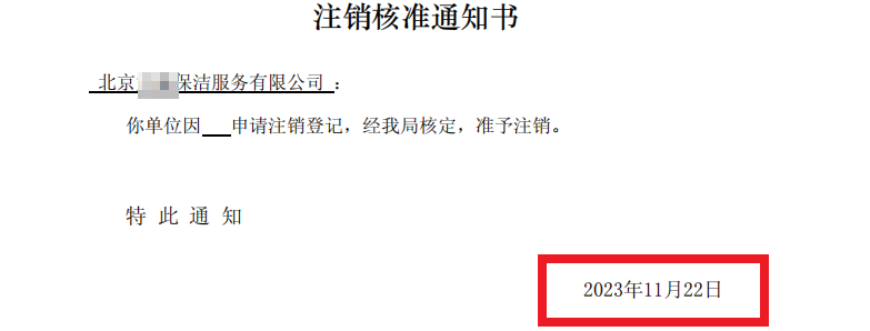 北京公司注銷案例：2023年11月22日我公司為北京xxxxx保潔服務(wù)有限公司完成公司注銷業(yè)務(wù)