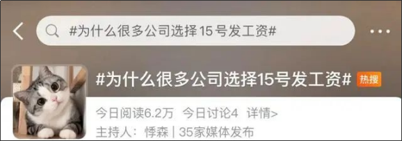 為什么很多公司選擇15號發(fā)工資?