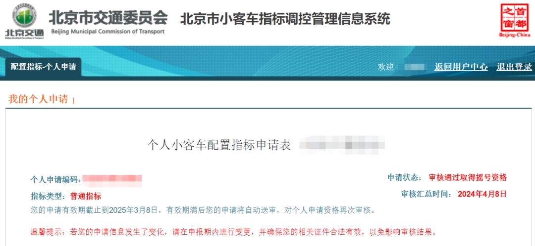 速查!北京2024上半年小客車指標(biāo)申請(qǐng)資格審核結(jié)果公布!這幾件事要注意→