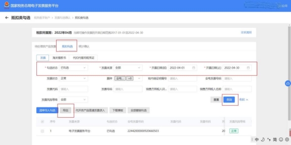 電子發(fā)票服務(wù)平臺中如何導(dǎo)出已勾選發(fā)票信息?