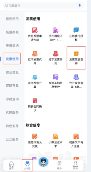 新電子稅局APP操作指引發(fā)票查