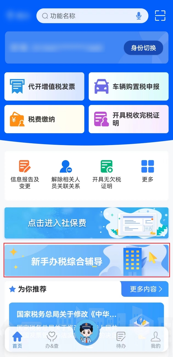 新電子稅局APP新手辦稅綜合輔導操作指引