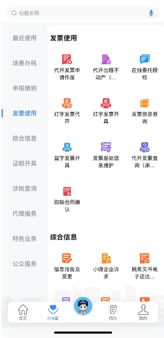 新電子稅局APP操作指引紅字發(fā)票開具